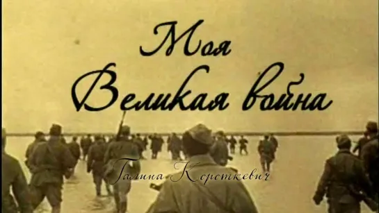 Война 1941-45. Фильмы, передачи и концерты на канале Культура - Моя великая война. Галина Короткевич. Документальный фильм @SMOTRIM_KULTURA