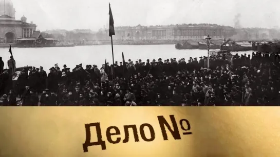 Дело N - Роман Малиновский: революционер, депутат, осведомитель. Дело N @SMOTRIM_KULTURA