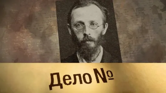 Дело N - Николай Клеточников: "народоволец под прикрытием". Дело N @SMOTRIM_KULTURA