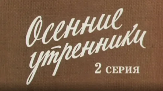 Художественные фильмы на канале Культура - "Осенние утренники". Серия 2. Художественный фильм @SMOTRIM_KULTURA