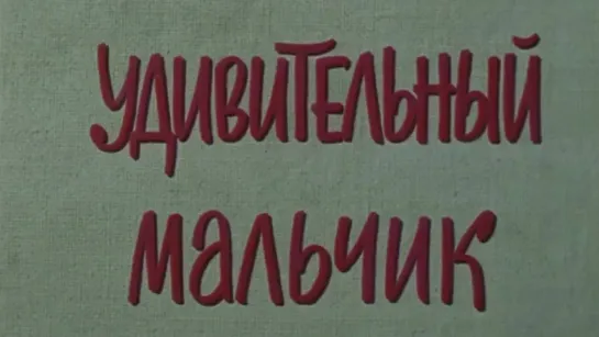 Художественные фильмы на канале Культура - "Удивительный мальчик". Художественный фильм (Экран, 1970) @SMOTRIM_KULTURA