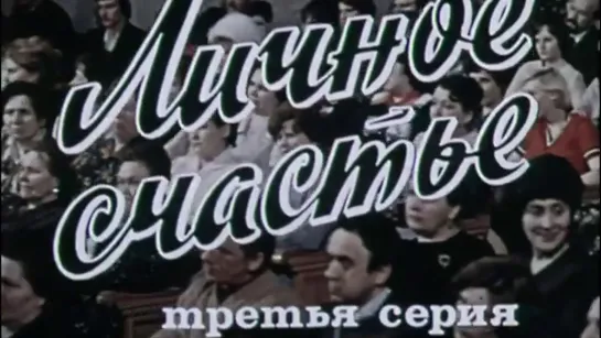 Художественные фильмы на канале Культура - Личное счастье (1977). 3-я серия. Художественный фильм @SMOTRIM_KULTURA