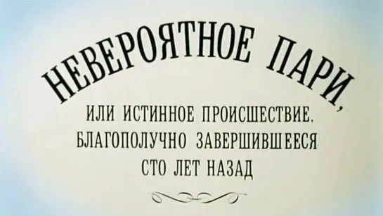 Художественные фильмы на канале Культура - Невероятное пари, или Истинное происшествие, благополучно завершившееся сто лет назад (1984)