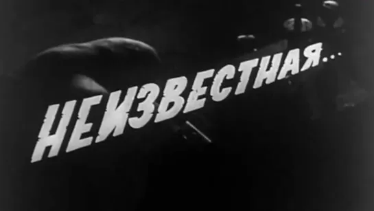 Художественные фильмы на канале Культура - Неизвестная. Художественный фильм (1966) @SMOTRIM_KULTURA