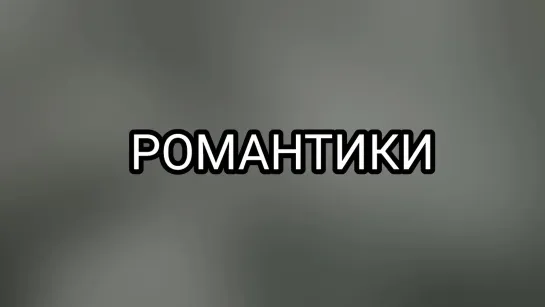 Художественные фильмы на канале Культура - Романтики. Художественный фильм (1941) @Телеканал Культура