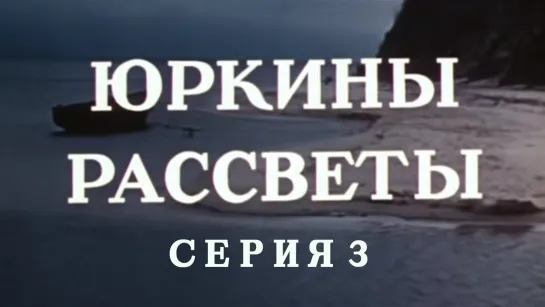 Художественные фильмы на канале Культура - Юркины рассветы. Серия 3. Художественный фильм @SMOTRIM_KULTURA