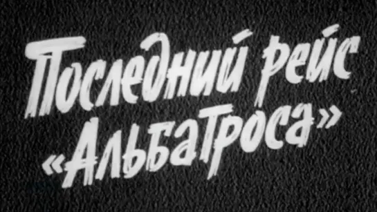 Художественные фильмы на канале Культура - Последний рейс "Альбатроса". 4 серия (1971) @SMOTRIM_KULTURA