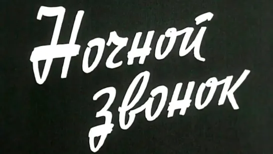 Художественные фильмы на канале Культура - Ночной звонок (1969)