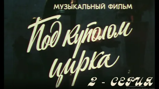 Художественные фильмы на канале Культура - "Под куполом цирка". (Экран, 1989). 2-серия. Художественный фильм @SMOTRIM_KULTURA