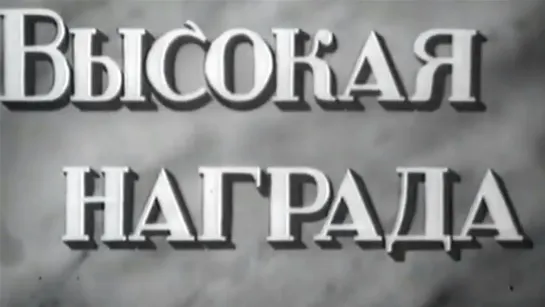 Художественные фильмы на канале Культура - Высокая награда (1939) Художественный фильм