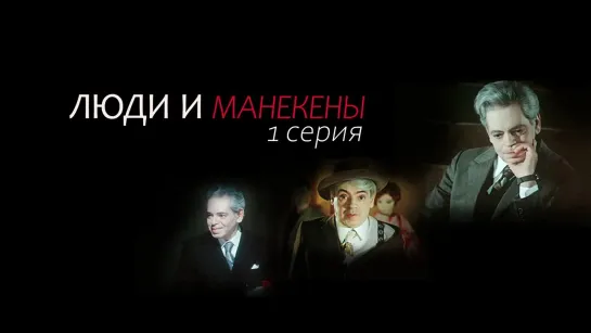 Художественные фильмы на канале Культура - "Люди и манекены". 1-я серия. Художественный фильм (Экран, 1974)