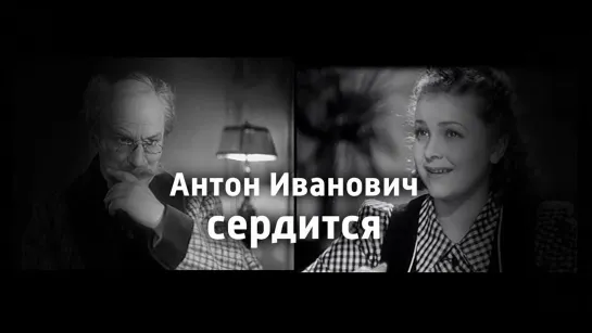 Художественные фильмы на канале Культура - Шедевры старого кино. "Антон Иванович сердится". Художественный фильм (Ленфильм, 1941)