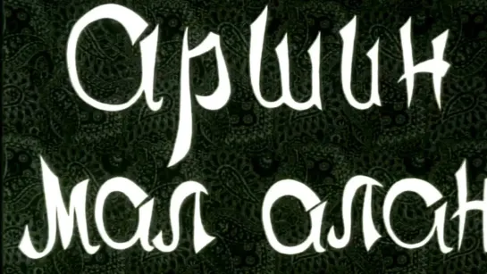 Художественные фильмы на канале Культура - Аршин мал алан. Художественный фильм @SMOTRIM_KULTURA