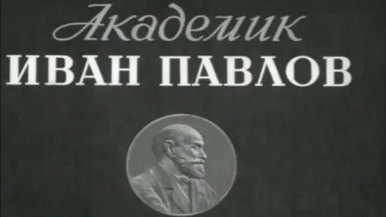 Художественные фильмы на канале Культура - "Академик Иван Павлов". Художественный фильм (Ленфильм, 1949) @SMOTRIM_KULTURA