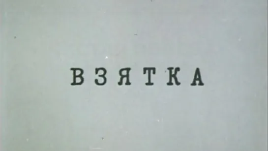 Художественные фильмы на канале Культура - Взятка. Из блокнота журналиста В. Цветкова (Экран, 1983). Художественный фильм @Телеканал Культура ​