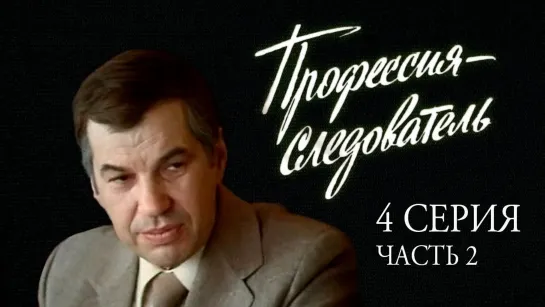 Художественные фильмы на канале Культура - "Профессия - следователь". Художественный фильм. 4-я серия. Часть 2 (Экран, 1982)