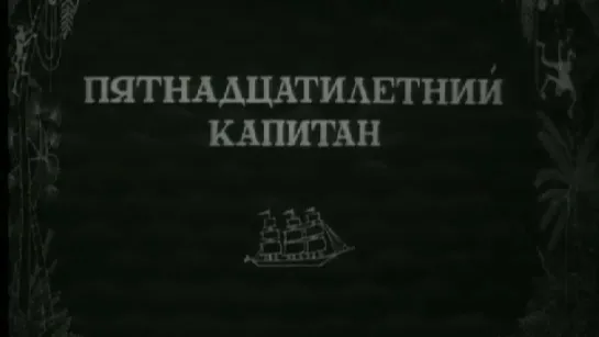 Художественные фильмы на канале Культура - Пятнадцатилетний капитан. Художественный фильм (Союздетфильм, 1945) @SMOTRIM_KULTURA