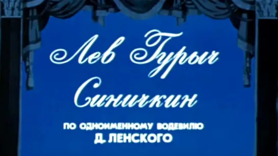 Художественные фильмы на канале Культура - Лев Гурыч Синичкин (1974)