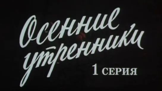 Художественные фильмы на канале Культура - "Осенние утренники". Серия 1. Художественный фильм (1985) @SMOTRIM_KULTURA