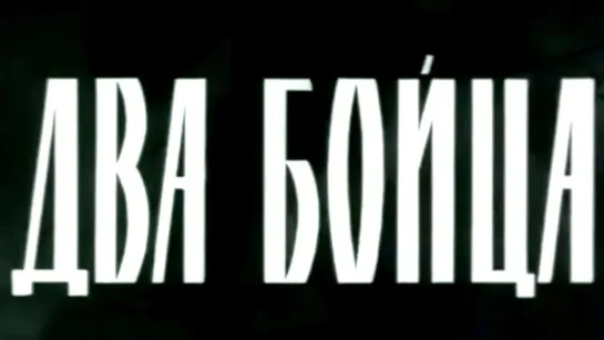 Художественные фильмы на канале Культура - Два бойца. Художественный фильм @SMOTRIM_KULTURA