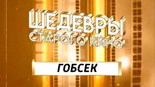 Художественные фильмы на канале Культура - Шедевры старого кино. "Гобсек". Художественный фильм (РОТ-ФРОНТ, 1936)