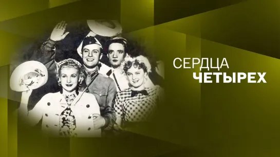 Художественные фильмы на канале Культура - "Сердца четырех" (1941). Художественный фильм @SMOTRIM_KULTURA