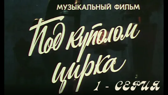 Художественные фильмы на канале Культура - "Под куполом цирка". (Экран, 1989). 1-серия. Художественный фильм@SMOTRIM_KULTURA