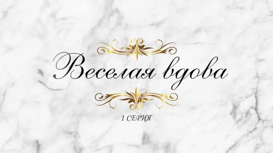 Художественные фильмы на канале Культура - "Веселая вдова". 1 серия. Художественный фильм (СССР, 1984) @SMOTRIM_KULTURA