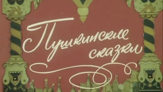 Художественные фильмы на канале Культура - "Пушкинские сказки". (Экран, 1973). Музыкальный спектакль @SMOTRIM_KULTURA