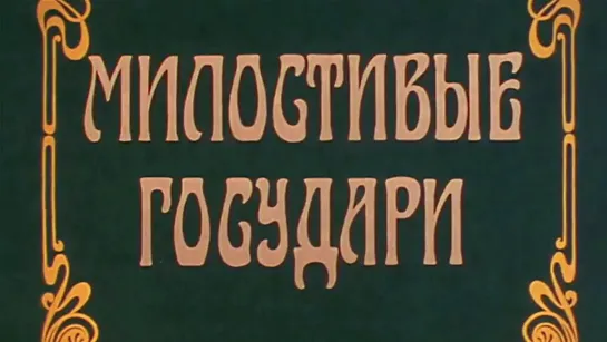 Художественные фильмы на канале Культура - Милостивые государи (1992)  Художественный фильм