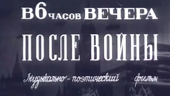 Художественные фильмы на канале Культура - В 6 часов вечера после войны. Художественный фильм @SMOTRIM_KULTURA