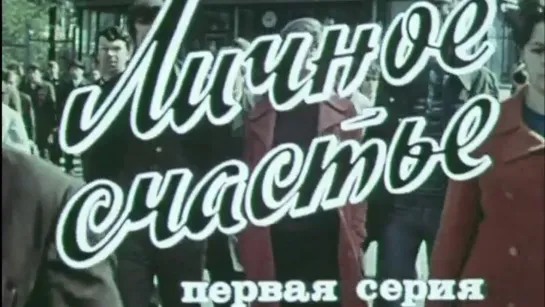 Художественные фильмы на канале Культура - Личное счастье (1977). 1-я серия. Художественный фильм @SMOTRIM_KULTURA