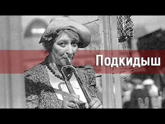 Художественные фильмы на канале Культура - "Подкидыш". Художественный фильм (Мосфильм, 1939)