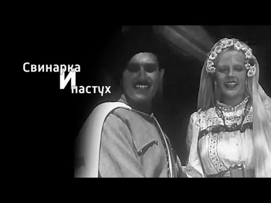 Художественные фильмы на канале Культура - "Свинарка и пастух". Художественный фильм (Мосфильм, 1941)