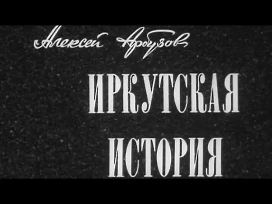 Художественные фильмы на канале Культура - "Иркутская история". Художественный фильм (Экран, 1973) @SMOTRIM_KULTURA