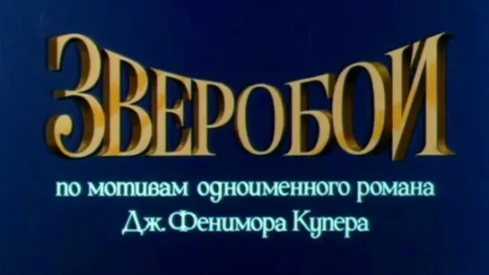 Художественные фильмы на канале Культура - Зверобой. Художественный фильм. 1 серия @SMOTRIM_KULTURA