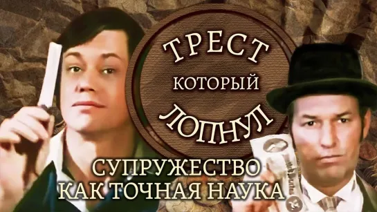 Художественные фильмы на канале Культура - "Трест, который лопнул. Супружество как точная наука". Серия 3. Художественный фильм