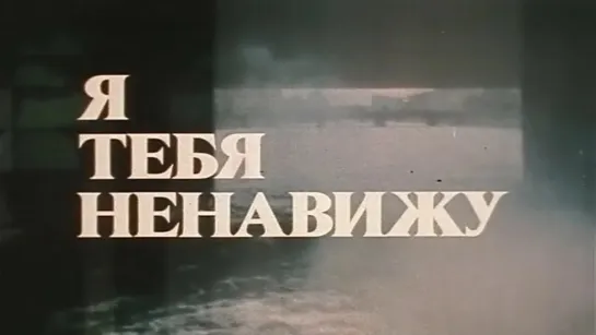 Художественные фильмы на канале Культура - Я тебя ненавижу (Экран, 1986). Художественный фильм @SMOTRIM_KULTURA