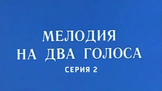 Художественные фильмы на канале Культура - Мелодия на два голоса. 2-я серия Художественный фильм (Экран, 1980)