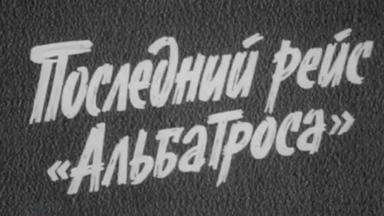 Художественные фильмы на канале Культура - Последний рейс "Альбатроса". 2 серия (1971) @SMOTRIM_KULTURA