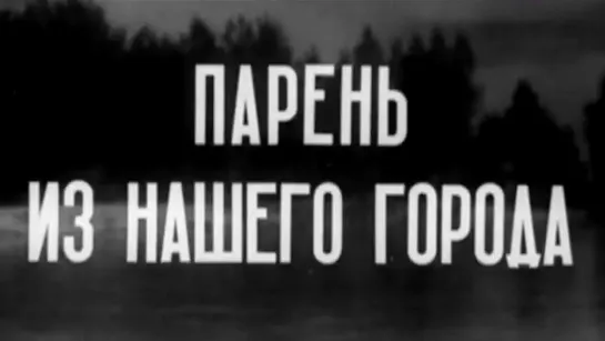 Художественные фильмы на канале Культура - Парень из нашего города (1942) @SMOTRIM_KULTURA