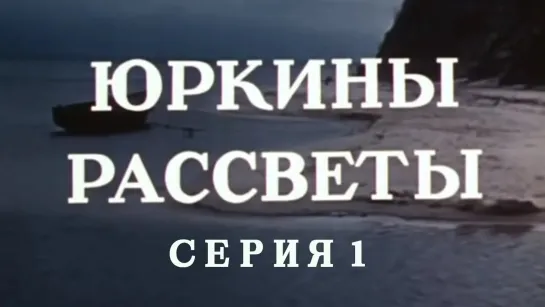 Художественные фильмы на канале Культура - Юркины рассветы. Серия 1. Художественный фильм @SMOTRIM_KULTURA