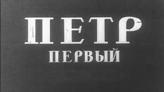 Художественные фильмы на канале Культура - Петр Первый (Ленфильм, 1937). Художественный фильм @SMOTRIM_KULTURA