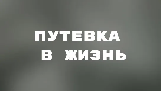 Художественные фильмы на канале Культура - Путевка в жизнь. Художественный фильм (1931) @SMOTRIM_KULTURA