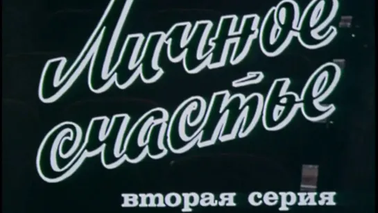 Художественные фильмы на канале Культура - Личное счастье (1977). 2-я серия. Художественный фильм @SMOTRIM_KULTURA