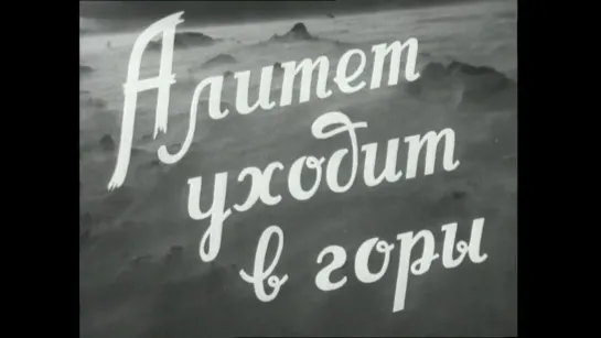 Художественные фильмы на канале Культура - "Алитет уходит в горы". Художественный фильм (К/ст. им.М.Горького, 1949) @SMOTRIM_KULTURA