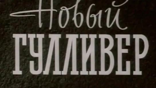 Художественные фильмы на канале Культура - Новый Гулливер (1935)