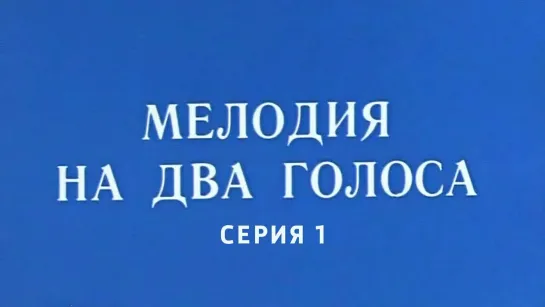 Художественные фильмы на канале Культура - Мелодия на два голоса. 1-я серия Художественный фильм (Экран, 1980)