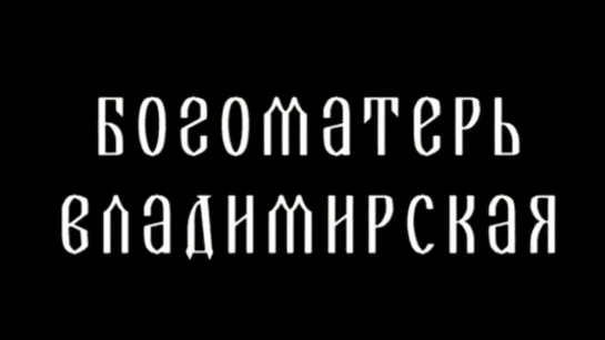 Царица небесная - Икона Владимирской Божией Матери. Царица небесная @SMOTRIM_KULTURA