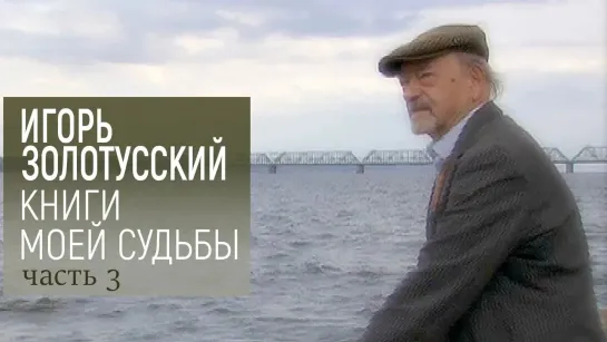 "Книги моей судьбы". Авторская программа - К 90-летию Игоря Золотусского. "Книги моей судьбы". Авторская программа. 3-я серия